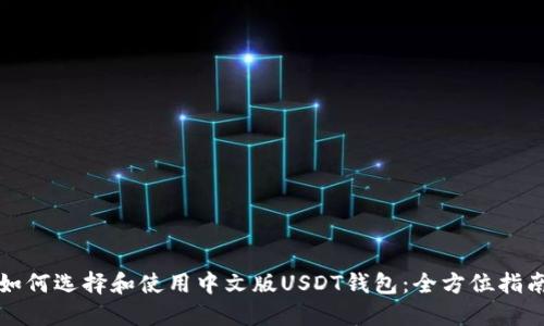 如何选择和使用中文版USDT钱包：全方位指南