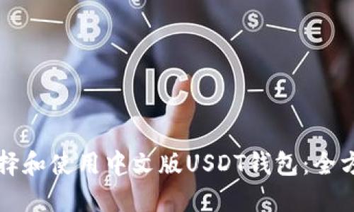 如何选择和使用中文版USDT钱包：全方位指南