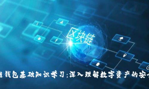 区块链钱包基础知识学习：深入理解数字资产的安全之道