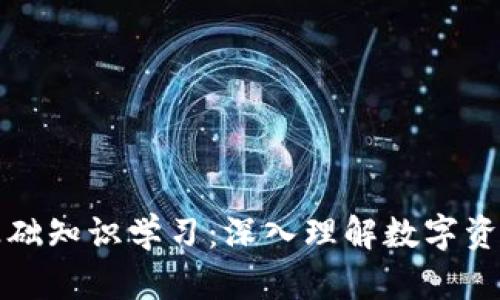 区块链钱包基础知识学习：深入理解数字资产的安全之道