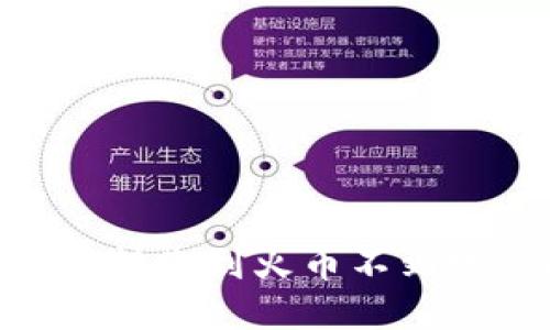 如何解决TPWallet转账到火币不到账的问题:全面指南