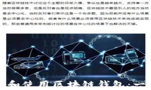 
如何创建和使用区块链钱包：一站式指南