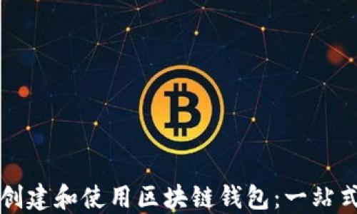 
如何创建和使用区块链钱包：一站式指南