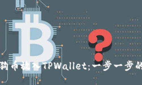 如何将狗狗币放入TPWallet:一步一步的详细指南