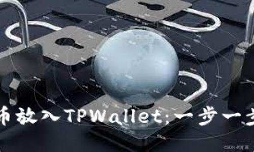 如何将狗狗币放入TPWallet:一步一步的详细指南