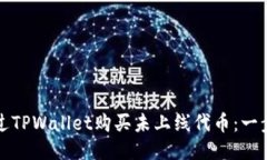 如何通过TPWallet购买未上线