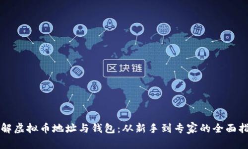 理解虚拟币地址与钱包：从新手到专家的全面指南