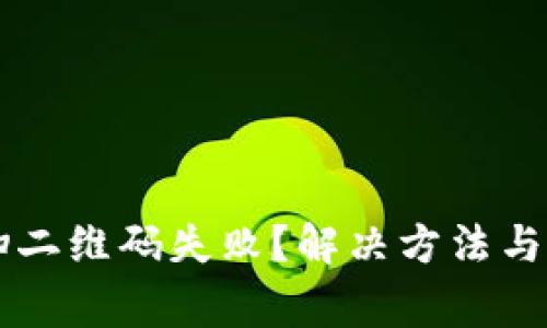: TPWallet扫二维码失败？解决方法与常见问题解析