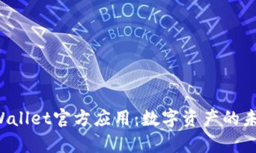 全面解析TP Wallet官方应用：数字资产的未来与安全保障