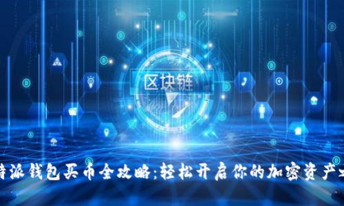 比特派钱包买币全攻略：轻松开启你的加密资产之旅