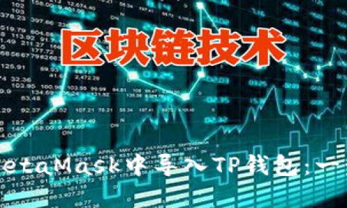 如何在MetaMask中导入TP钱包：一步步指南