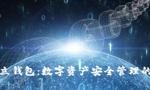 探索TP独立钱包:数字资产安全管理的最佳选择