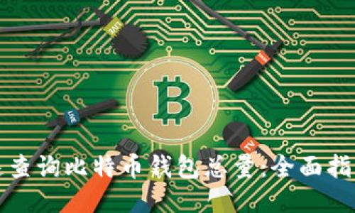 如何快速查询比特币钱包总量：全面指南与技巧