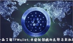   全面了解TPWallet：币安链