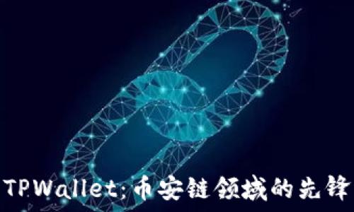  
全面了解TPWallet：币安链领域的先锋与新机遇