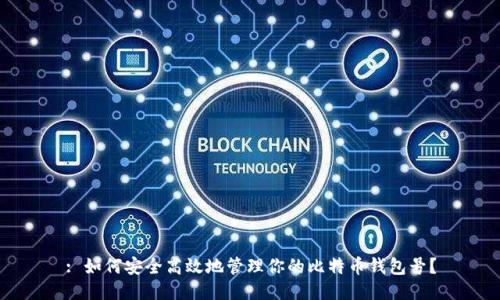 : 如何安全高效地管理你的比特币钱包号？