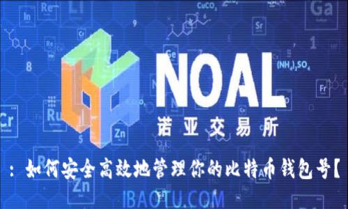 : 如何安全高效地管理你的比特币钱包号？