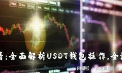 新手必看：全面解析USDT钱