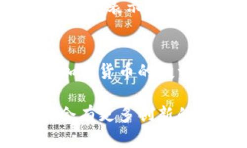 baioti区块链钱包变动提醒：如何实时把握资产动态，避免损失/baioti  
区块链, 钱包, 变动提醒, 加密货币, 投资风险/guanjianci

引言
在当今数字货币风靡的时代，区块链钱包的安全性和实时变动提醒成为了每一个加密货币投资者关注的焦点。随着比特币、以太坊等主要虚拟货币价格的剧烈波动，钱包中的资产安全更显得尤为重要。如果您能够及时掌握钱包的变动情况，将大大降低投资风险，进而提高收益。

区块链的基础知识
在我们深入讨论如何实现钱包变动提醒之前，有必要先了解区块链和加密钱包的基本概念。区块链技术是一种去中心化的分布式账本技术，能够确保数据的透明和不可篡改。加密钱包则是用于存储、管理和转账数字资产的工具，可以是软件、硬件或纸质形式。对投资者而言，这些工具正是通向加密世界的门户。

钱包变动的意义
钱包变动不仅仅是资产增加或减少的简单反应，背后隐藏着市场的复杂变化。例如，某个币种的价格波动可能直接影响您钱包中的数字资产价值。此外，钱包中的转入或转出可能意味着交易活动的增加或减少，这将影响市场的供需关系及价格走势。因此，及时了解这些变动，对于有效管理投资组合至关重要。

变动提醒的重要性
想象一下，您正在某个重要的会议上，不幸地错过了您钱包的一个重要变动提醒。或许是因为价格骤降，您手中的资产突然就缩水了。这样的失误不仅会影响到您的投资策略，甚至可能导致经济损失。通过设置变动提醒，您可以在合适的时机做出反应，避免在市场波动中被动受损。我们生活在一个快节奏的世界中，能否迅速反应直接影响着投资的成效。

如何设置钱包变动提醒
许多区块链钱包和第三方应用如今提供了变动提醒的功能。具体操作如下：
ul
    listrong选择钱包类型：/strong市场上有多种类型的钱包，您可以选择最适合自己的。例如，软件钱包、硬件钱包或交易所的钱包等。/li
    listrong登录设置：/strong首次操作需要创建账户，确保启用双重认证，提高安全性。/li
    listrong启用通知功能：/strong在钱包设置中，找到变动提醒的选项，确保您已经启用它。通常支持通过手机App或电子邮件进行通知。/li
    listrong自定义设置：/strong根据您的需要，设置不同的提醒条件，比如资产上涨或下跌达到一定百分比时通知您。/li
/ul

推荐的第三方变动提醒工具
除了钱包本身的变动提醒功能，市场上还有一些非常实用的工具，能够帮助您实时监控钱包的变动：
ul
    listrongCoinMarketCap：/strong这是一个非常流行的加密货币信息平台，提供了价格监控和变动提醒服务。/li
    listrongBlockfolio：/strong这款应用支持多种资产管理，可以实时跟踪您的投资，并提供变动的通知。/li
    listrongCoinGecko：/strong提供广泛的市场数据，支持设置价格提醒，可以帮助您把握最佳交易时机。/li
/ul

注意事项
在设置钱包变动提醒时，有几个重要的注意事项需要牢记：
ul
    listrong安全性：/strong确保您使用的是官方渠道下载安装的应用，避免使用不明来源的软件，因为这可能导致您的私人密钥泄露。/li
    listrong及时性：/strong设置提醒后，务必定期检查您的邮箱或通知，确保不会错过任何重要信息。/li
    listrong敏感性：/strong市场瞬息万变，变动提醒并非万无一失，仍需保持理性，不要冲动交易，仔细分析市场形势。/li
/ul

市场动态与用户反馈
近年来，随着越来越多的用户加入加密市场，钱包变动提醒的需求持续增长。根据用户反馈，能够及时收到变动提醒的投资者，往往能在市场波动中把握更大的机会。很多用户表示，他们通过及时的提醒，避免了在价格高位买入或低位抛售的情况极大提升了投资的灵活性。

总结
设立区块链钱包变动提醒是保障加密资产安全的有效手段，帮助投机者在瞬息万变的市场中把控机会，降低潜在风险。如果您认真对待这种工具，充分利用它，您将会在加密货币的投资旅程中游刃有余。记住，知识是保护您的唯一武器，只有通过及时的信息监控和合理的投资策略，您才有可能在这个快速发展的金融领域中获得成功。

希望通过这篇文章，您能对区块链钱包变动提醒有更加深入的理解，能够建立起自己的资产安全防线，避免由于信息滞后而造成的损失。随着技术的不断进步，未来可能会有更多创新的工具和方法来帮助我们，更好地管理和投资我们的数字资产。