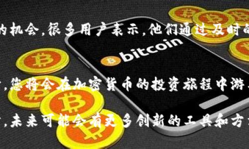 baioti区块链钱包变动提醒：如何实时把握资产动态，避免损失/baioti  
区块链, 钱包, 变动提醒, 加密货币, 投资风险/guanjianci

引言
在当今数字货币风靡的时代，区块链钱包的安全性和实时变动提醒成为了每一个加密货币投资者关注的焦点。随着比特币、以太坊等主要虚拟货币价格的剧烈波动，钱包中的资产安全更显得尤为重要。如果您能够及时掌握钱包的变动情况，将大大降低投资风险，进而提高收益。

区块链的基础知识
在我们深入讨论如何实现钱包变动提醒之前，有必要先了解区块链和加密钱包的基本概念。区块链技术是一种去中心化的分布式账本技术，能够确保数据的透明和不可篡改。加密钱包则是用于存储、管理和转账数字资产的工具，可以是软件、硬件或纸质形式。对投资者而言，这些工具正是通向加密世界的门户。

钱包变动的意义
钱包变动不仅仅是资产增加或减少的简单反应，背后隐藏着市场的复杂变化。例如，某个币种的价格波动可能直接影响您钱包中的数字资产价值。此外，钱包中的转入或转出可能意味着交易活动的增加或减少，这将影响市场的供需关系及价格走势。因此，及时了解这些变动，对于有效管理投资组合至关重要。

变动提醒的重要性
想象一下，您正在某个重要的会议上，不幸地错过了您钱包的一个重要变动提醒。或许是因为价格骤降，您手中的资产突然就缩水了。这样的失误不仅会影响到您的投资策略，甚至可能导致经济损失。通过设置变动提醒，您可以在合适的时机做出反应，避免在市场波动中被动受损。我们生活在一个快节奏的世界中，能否迅速反应直接影响着投资的成效。

如何设置钱包变动提醒
许多区块链钱包和第三方应用如今提供了变动提醒的功能。具体操作如下：
ul
    listrong选择钱包类型：/strong市场上有多种类型的钱包，您可以选择最适合自己的。例如，软件钱包、硬件钱包或交易所的钱包等。/li
    listrong登录设置：/strong首次操作需要创建账户，确保启用双重认证，提高安全性。/li
    listrong启用通知功能：/strong在钱包设置中，找到变动提醒的选项，确保您已经启用它。通常支持通过手机App或电子邮件进行通知。/li
    listrong自定义设置：/strong根据您的需要，设置不同的提醒条件，比如资产上涨或下跌达到一定百分比时通知您。/li
/ul

推荐的第三方变动提醒工具
除了钱包本身的变动提醒功能，市场上还有一些非常实用的工具，能够帮助您实时监控钱包的变动：
ul
    listrongCoinMarketCap：/strong这是一个非常流行的加密货币信息平台，提供了价格监控和变动提醒服务。/li
    listrongBlockfolio：/strong这款应用支持多种资产管理，可以实时跟踪您的投资，并提供变动的通知。/li
    listrongCoinGecko：/strong提供广泛的市场数据，支持设置价格提醒，可以帮助您把握最佳交易时机。/li
/ul

注意事项
在设置钱包变动提醒时，有几个重要的注意事项需要牢记：
ul
    listrong安全性：/strong确保您使用的是官方渠道下载安装的应用，避免使用不明来源的软件，因为这可能导致您的私人密钥泄露。/li
    listrong及时性：/strong设置提醒后，务必定期检查您的邮箱或通知，确保不会错过任何重要信息。/li
    listrong敏感性：/strong市场瞬息万变，变动提醒并非万无一失，仍需保持理性，不要冲动交易，仔细分析市场形势。/li
/ul

市场动态与用户反馈
近年来，随着越来越多的用户加入加密市场，钱包变动提醒的需求持续增长。根据用户反馈，能够及时收到变动提醒的投资者，往往能在市场波动中把握更大的机会。很多用户表示，他们通过及时的提醒，避免了在价格高位买入或低位抛售的情况极大提升了投资的灵活性。

总结
设立区块链钱包变动提醒是保障加密资产安全的有效手段，帮助投机者在瞬息万变的市场中把控机会，降低潜在风险。如果您认真对待这种工具，充分利用它，您将会在加密货币的投资旅程中游刃有余。记住，知识是保护您的唯一武器，只有通过及时的信息监控和合理的投资策略，您才有可能在这个快速发展的金融领域中获得成功。

希望通过这篇文章，您能对区块链钱包变动提醒有更加深入的理解，能够建立起自己的资产安全防线，避免由于信息滞后而造成的损失。随着技术的不断进步，未来可能会有更多创新的工具和方法来帮助我们，更好地管理和投资我们的数字资产。