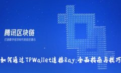 如何通过TPWallet连接Ray：全