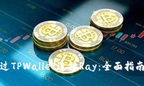 如何通过TPWallet连接Ray：全面指南与技巧