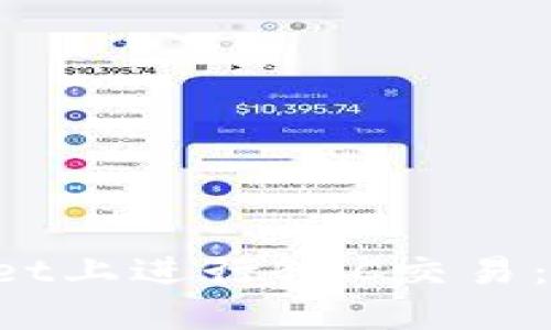 如何在TP Wallet上进行BSC交易：新手指南与技巧