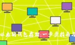 如何创建以太坊钱包存储