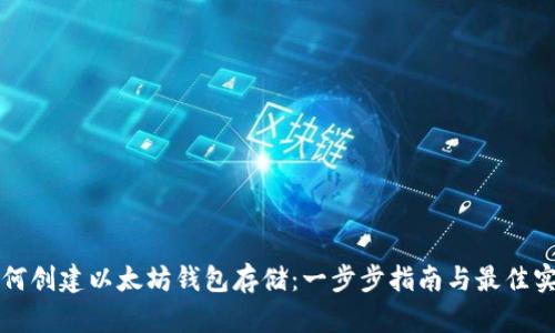 如何创建以太坊钱包存储：一步步指南与最佳实践
