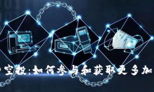 TPWallet免费空投：如何参与和获取更多加密资产的机会