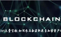 TPWallet免费空投：如何参与