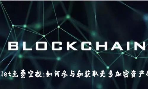 TPWallet免费空投：如何参与和获取更多加密资产的机会