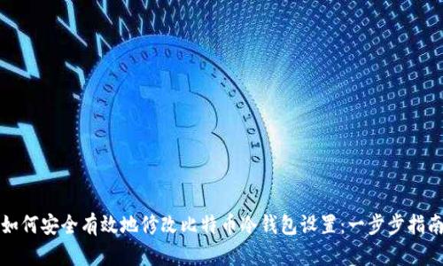 如何安全有效地修改比特币冷钱包设置：一步步指南