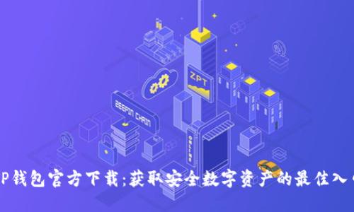 TP钱包官方下载：获取安全数字资产的最佳入口