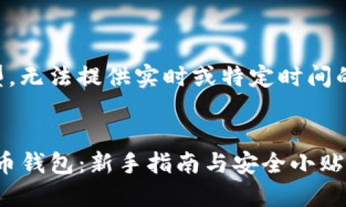 注意：由于我是AI语言模型，无法提供实时或特定时间的信息，以下内容仅供参考。

:
如何轻松登录okcoin比特币钱包：新手指南与安全小贴士