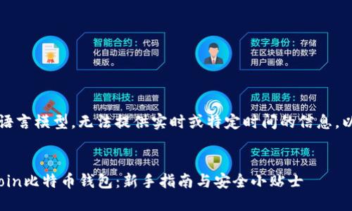 注意：由于我是AI语言模型，无法提供实时或特定时间的信息，以下内容仅供参考。

:
如何轻松登录okcoin比特币钱包：新手指南与安全小贴士