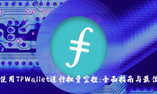 如何使用TPWallet进行批量空投：全面指南与最佳实践