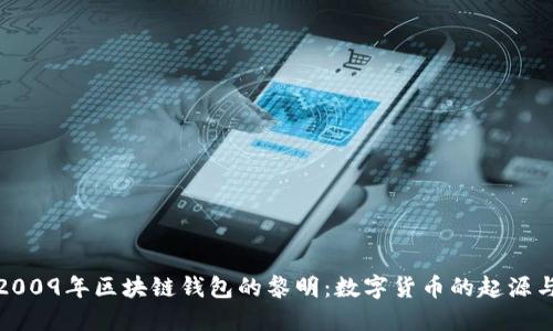 探寻2009年区块链钱包的黎明：数字货币的起源与发展
