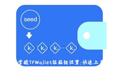 全面掌握TPWallet饭桶链设置：快速上手指南