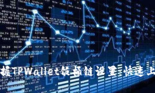 全面掌握TPWallet饭桶链设置：快速上手指南