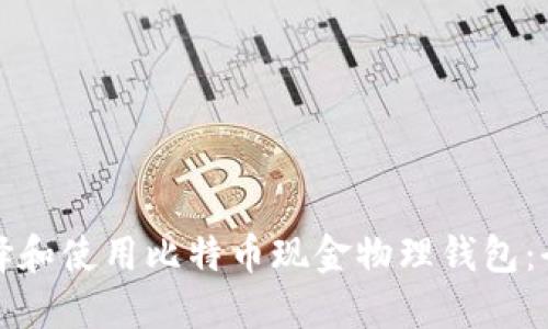 如何选择和使用比特币现金物理钱包:全面指南
