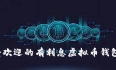 2023年最受欢迎的有利息虚