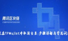: 如何在TPWallet中取消交易