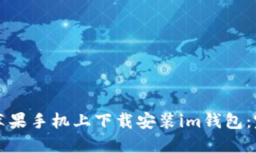 如何在苹果手机上下载安装im钱包：完整指南