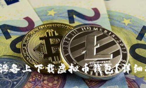 如何在iOS设备上下载虚拟币钱包？详细指南与推荐