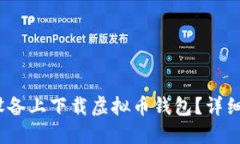 如何在iOS设备上下载虚拟