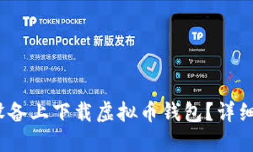 如何在iOS设备上下载虚拟币钱包？详细指南与推荐