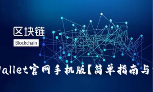 如何下载TPWallet官网手机版？简单指南与常见问题解答