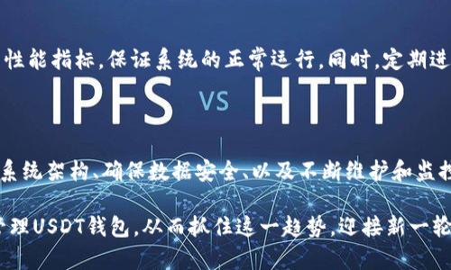 ateral如何在数据库中添加USDT钱包/ateral

USDT, 加密货币, 钱包, 数字资产, 区块链/guanjianci

在今天，随着区块链技术的迅速发展和数字货币的日益普及，越来越多的人开始关注和使用加密货币。尤其是USDT（Tether），作为一种稳定币，因其与美元的1:1挂钩而广受欢迎。无论是为了日常交易，还是资产保值，USDT已经成为不可或缺的一部分。因此，许多开发者和企业都希望在他们的数据库中添加USDT钱包，以便于管理和交易。本文将详细探讨如何在数据库中有效地添加USDT钱包，包括所需的步骤和注意事项。

什么是USDT钱包？

USDT钱包是存储和管理USDT代币的工具。与传统的钱包不同，加密货币钱包通常分为热钱包和冷钱包。热钱包指的是在线连接的数字钱包，适合进行频繁的交易。而冷钱包则是离线存储的钱包，适合长期存储资产，能够提供更高的安全性。无论选择哪种类型的钱包，用户都需要妥善管理他们的私钥，以确保资金安全。此外，许多交易所也提供USDT钱包，用户在交易时可以直接使用。

在数据库中添加USDT钱包的意义

将USDT钱包集成到数据库中，不仅能提高资产管理的效率，还能为用户提供更好的服务。例如，企业可以通过数据库追踪用户的交易记录，分析交易行为，甚至可以提供个性化的推荐服务。同时，这种集成也有助于提高系统的安全性和稳定性，确保用户的数字资产不受损失。因此，了解如何在数据库中创建和管理USDT钱包是每个开发者的重要任务。

步骤一：选择合适的数据库系统

在开始前，首先需要选择一个合适的数据库系统。常见的数据库选项包括MySQL、PostgreSQL、MongoDB等。选择数据库的时候，需要考虑的数据量、查询速度以及团队的技术能力等因素。例如，MySQL在处理关系型数据时表现出色，但如果你的数据结构比较复杂，MongoDB作为一种非关系型数据库，可能会更适合。

步骤二：设计钱包的数据结构

在数据库中添加USDT钱包前，需要设计出适合的数据库表结构。通常，一个USDT钱包的基本信息应该包括以下字段：

ul
listrong钱包ID/strong：每个钱包的唯一标识符。/li
listrong用户ID/strong：与钱包相关联的用户的唯一标识符。/li
listrong地址/strong：USDT钱包的区块链地址。/li
listrong余额/strong：钱包当前持有的USDT数量。/li
listrong创建时间/strong：钱包创建的时间戳。/li
listrong更新时间/strong：钱包最后一次更新的时间戳。/li
/ul

例如，在MySQL中，你可以使用以下SQL语句创建一个名为wallets的表：

pre
CREATE TABLE wallets (
    wallet_id INT AUTO_INCREMENT PRIMARY KEY,
    user_id INT NOT NULL,
    address VARCHAR(255) NOT NULL,
    balance DECIMAL(20, 8) NOT NULL DEFAULT 0,
    created_at TIMESTAMP DEFAULT CURRENT_TIMESTAMP,
    updated_at TIMESTAMP DEFAULT CURRENT_TIMESTAMP ON UPDATE CURRENT_TIMESTAMP
);
/pre

步骤三：添加钱包记录

在设计好数据结构之后，接下来就是添加钱包记录的环节。如果有用户注册或请求创建钱包时，就可以在数据库中插入一条新记录。可以使用如下的SQL语句来插入钱包信息：

pre
INSERT INTO wallets (user_id, address, balance) 
VALUES (?, ?, ?);
/pre

这里的问号可以用真实的数据填充，例如用户ID、生成的钱包地址以及初始余额（一般为0）。需要注意的是，生成钱包地址的过程可以使用一些加密库（如Web3.js）来实现，这部分涉及到区块链技术，需要一定的知识储备。

步骤四：更新钱包余额

随着用户进行交易，USDT钱包的余额会发生变化。在这种情况下，就需要更新数据库中的余额信息。例如，当用户成功接收或发送USDT时，可以执行以下的SQL语句来更新钱包的余额：

pre
UPDATE wallets 
SET balance = balance   ? 
WHERE wallet_id = ?;
/pre

在这里，问号中的第一个值表示需要增加或减少的USDT额度，第二个值则代表要更新的特定钱包ID。通过这种方式，可以有效地管理钱包余额，确保平台对用户的每笔交易都进行了准确的记录。

步骤五：安全性和合规性

在添加USDT钱包到数据库的过程中，安全性和合规性是不能忽视的两个因素。首先，确保在传输数据的过程中使用HTTPS协议，避免数据被中间人攻击；其次，对于敏感的用户信息，需要加密存储，防止数据泄露。此外，遵循当地法规和行业标准，确保交易的合法性和透明性，尤其是涉及资金的操作时。

步骤六：监控和维护

一旦USDT钱包集成到数据库中，持续的监测和维护也是必不可少的。这意味着定期检查数据库的性能，监控交易活动，并及早识别和解决潜在的问题。使用监控工具，可以实时查看数据库的性能指标，保证系统的正常运行。同时，定期进行数据库备份，以防止数据丢失。

总结

在数据库中添加USDT钱包，不仅有助于实现对数字资产的有效管理，还能提高用户体验。然而，在开发过程中，需要结合多种技能，比如数据库设计、区块链技术和网络安全等。通过认真设计系统架构、确保数据安全、以及不断维护和监控，可以确保USDT钱包的稳定运行，为用户提供高效的交易体验。

随着区块链和加密货币的不断发展，USDT作为一种重要的数字资产，将在未来的金融生态中扮演越来越重要的角色。希望通过本文的分享，能够帮助您更好地理解如何在数据库中添加及管理USDT钱包，从而抓住这一趋势，迎接新一轮的数字经济的挑战。