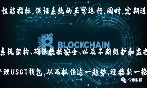 ateral如何在数据库中添加USDT钱包/ateral

USDT, 加密货币, 钱包, 数字资产, 区块链/guanjianci

在今天，随着区块链技术的迅速发展和数字货币的日益普及，越来越多的人开始关注和使用加密货币。尤其是USDT（Tether），作为一种稳定币，因其与美元的1:1挂钩而广受欢迎。无论是为了日常交易，还是资产保值，USDT已经成为不可或缺的一部分。因此，许多开发者和企业都希望在他们的数据库中添加USDT钱包，以便于管理和交易。本文将详细探讨如何在数据库中有效地添加USDT钱包，包括所需的步骤和注意事项。

什么是USDT钱包？

USDT钱包是存储和管理USDT代币的工具。与传统的钱包不同，加密货币钱包通常分为热钱包和冷钱包。热钱包指的是在线连接的数字钱包，适合进行频繁的交易。而冷钱包则是离线存储的钱包，适合长期存储资产，能够提供更高的安全性。无论选择哪种类型的钱包，用户都需要妥善管理他们的私钥，以确保资金安全。此外，许多交易所也提供USDT钱包，用户在交易时可以直接使用。

在数据库中添加USDT钱包的意义

将USDT钱包集成到数据库中，不仅能提高资产管理的效率，还能为用户提供更好的服务。例如，企业可以通过数据库追踪用户的交易记录，分析交易行为，甚至可以提供个性化的推荐服务。同时，这种集成也有助于提高系统的安全性和稳定性，确保用户的数字资产不受损失。因此，了解如何在数据库中创建和管理USDT钱包是每个开发者的重要任务。

步骤一：选择合适的数据库系统

在开始前，首先需要选择一个合适的数据库系统。常见的数据库选项包括MySQL、PostgreSQL、MongoDB等。选择数据库的时候，需要考虑的数据量、查询速度以及团队的技术能力等因素。例如，MySQL在处理关系型数据时表现出色，但如果你的数据结构比较复杂，MongoDB作为一种非关系型数据库，可能会更适合。

步骤二：设计钱包的数据结构

在数据库中添加USDT钱包前，需要设计出适合的数据库表结构。通常，一个USDT钱包的基本信息应该包括以下字段：

ul
listrong钱包ID/strong：每个钱包的唯一标识符。/li
listrong用户ID/strong：与钱包相关联的用户的唯一标识符。/li
listrong地址/strong：USDT钱包的区块链地址。/li
listrong余额/strong：钱包当前持有的USDT数量。/li
listrong创建时间/strong：钱包创建的时间戳。/li
listrong更新时间/strong：钱包最后一次更新的时间戳。/li
/ul

例如，在MySQL中，你可以使用以下SQL语句创建一个名为wallets的表：

pre
CREATE TABLE wallets (
    wallet_id INT AUTO_INCREMENT PRIMARY KEY,
    user_id INT NOT NULL,
    address VARCHAR(255) NOT NULL,
    balance DECIMAL(20, 8) NOT NULL DEFAULT 0,
    created_at TIMESTAMP DEFAULT CURRENT_TIMESTAMP,
    updated_at TIMESTAMP DEFAULT CURRENT_TIMESTAMP ON UPDATE CURRENT_TIMESTAMP
);
/pre

步骤三：添加钱包记录

在设计好数据结构之后，接下来就是添加钱包记录的环节。如果有用户注册或请求创建钱包时，就可以在数据库中插入一条新记录。可以使用如下的SQL语句来插入钱包信息：

pre
INSERT INTO wallets (user_id, address, balance) 
VALUES (?, ?, ?);
/pre

这里的问号可以用真实的数据填充，例如用户ID、生成的钱包地址以及初始余额（一般为0）。需要注意的是，生成钱包地址的过程可以使用一些加密库（如Web3.js）来实现，这部分涉及到区块链技术，需要一定的知识储备。

步骤四：更新钱包余额

随着用户进行交易，USDT钱包的余额会发生变化。在这种情况下，就需要更新数据库中的余额信息。例如，当用户成功接收或发送USDT时，可以执行以下的SQL语句来更新钱包的余额：

pre
UPDATE wallets 
SET balance = balance   ? 
WHERE wallet_id = ?;
/pre

在这里，问号中的第一个值表示需要增加或减少的USDT额度，第二个值则代表要更新的特定钱包ID。通过这种方式，可以有效地管理钱包余额，确保平台对用户的每笔交易都进行了准确的记录。

步骤五：安全性和合规性

在添加USDT钱包到数据库的过程中，安全性和合规性是不能忽视的两个因素。首先，确保在传输数据的过程中使用HTTPS协议，避免数据被中间人攻击；其次，对于敏感的用户信息，需要加密存储，防止数据泄露。此外，遵循当地法规和行业标准，确保交易的合法性和透明性，尤其是涉及资金的操作时。

步骤六：监控和维护

一旦USDT钱包集成到数据库中，持续的监测和维护也是必不可少的。这意味着定期检查数据库的性能，监控交易活动，并及早识别和解决潜在的问题。使用监控工具，可以实时查看数据库的性能指标，保证系统的正常运行。同时，定期进行数据库备份，以防止数据丢失。

总结

在数据库中添加USDT钱包，不仅有助于实现对数字资产的有效管理，还能提高用户体验。然而，在开发过程中，需要结合多种技能，比如数据库设计、区块链技术和网络安全等。通过认真设计系统架构、确保数据安全、以及不断维护和监控，可以确保USDT钱包的稳定运行，为用户提供高效的交易体验。

随着区块链和加密货币的不断发展，USDT作为一种重要的数字资产，将在未来的金融生态中扮演越来越重要的角色。希望通过本文的分享，能够帮助您更好地理解如何在数据库中添加及管理USDT钱包，从而抓住这一趋势，迎接新一轮的数字经济的挑战。